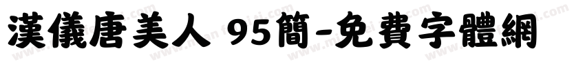 汉仪唐美人 95简字体转换